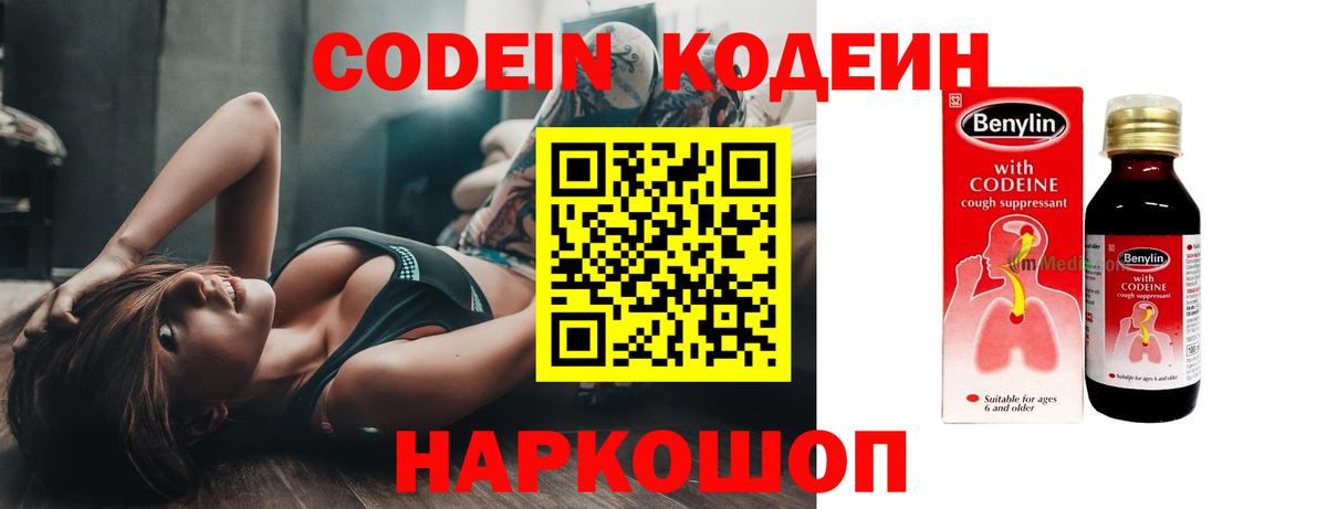 Кодеин Purple Drank  Codein напиток Lean (лин)  Будённовск  Вход с VPN 